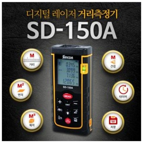 신콘 레이저 거리측정기 150m SD-150A, 1개