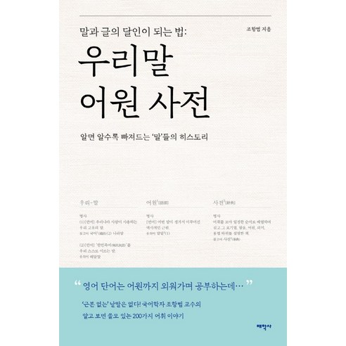 우리말 어원 사전