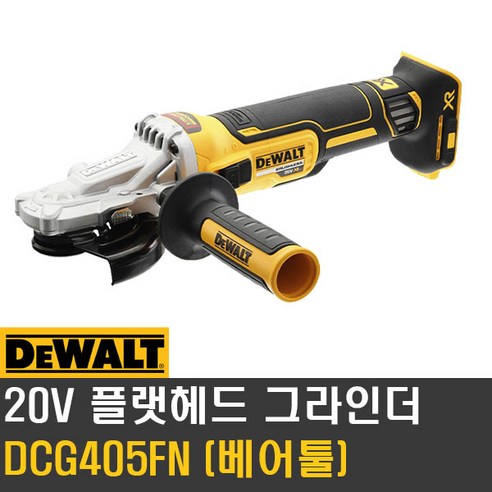 디월트 DCG405FN 20V MAX 브러쉬리스 플렛헤드 그라인더 베어툴