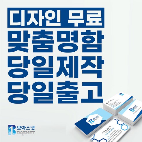 보아스넷 명함 명함제작 당일인쇄 디자인무료