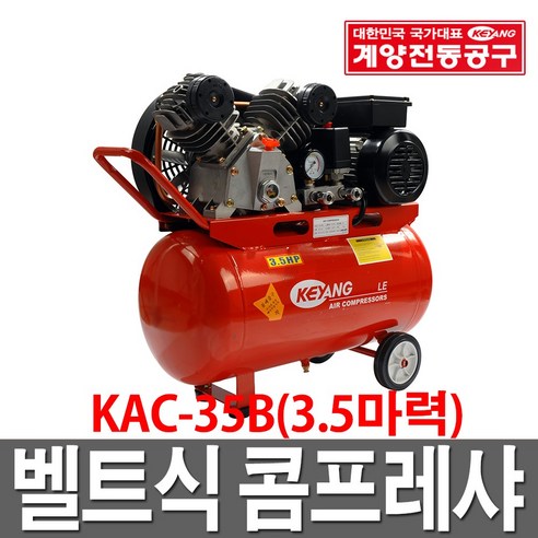 계양전기 컴프레서 벨트식3.5마력 KAC-35B